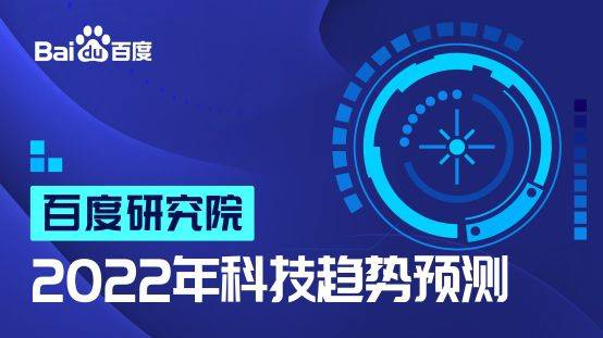 智能技術(shù)邁向?qū)嵱没?2022年研究院十大科技趨勢解析